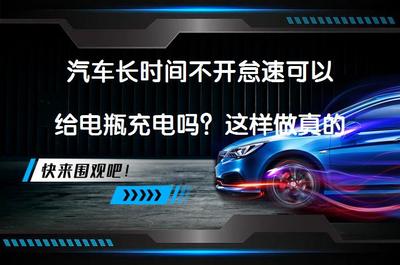 汽車長(zhǎng)時(shí)間不開怠速可以給電瓶充電嗎?這樣做真的有效嗎?