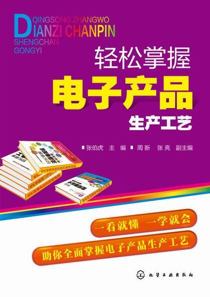 輕松掌握電子產(chǎn)品生產(chǎn)工藝與技術(shù)開(kāi)發(fā)全攻略