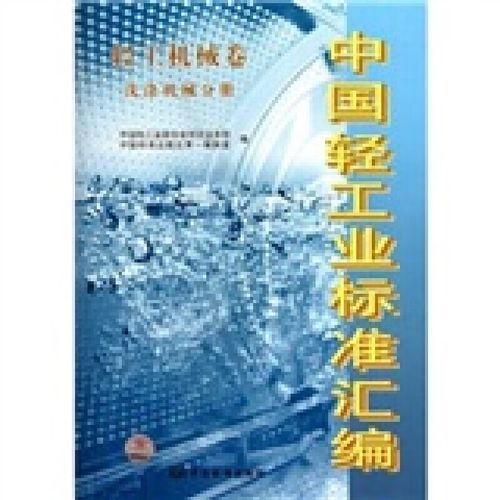 中國輕工業標準匯編（輕工機械卷 洗滌機械分冊） 規范與創新的雙重引擎